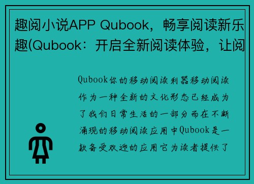 趣阅小说APP Qubook，畅享阅读新乐趣(Qubook：开启全新阅读体验，让阅读更加乐趣)
