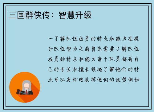 三国群侠传：智慧升级